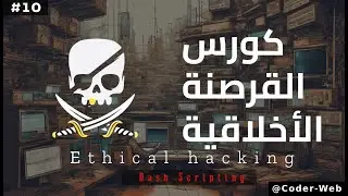 #10 - دورة القرصنه الاخلاقيه | Bash Scripting (Ethical Hacking Course)