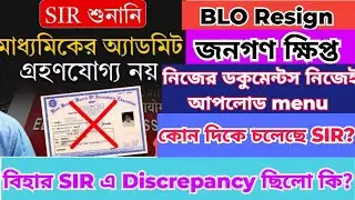 SIR Documents নিজেই আপলোড/ BLO গণ ইস্তফা / BLO এপে নতুন Menu / বৈষম্য / ক্ষিপ্ত জনগণ 