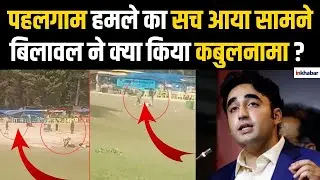 Bilawal Bhutto on Terrorism: बिलावल भुट्टो का बड़ा कुबूलनामा, 'LeT और JeM का PAK में है वजूद