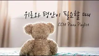 [Playlist] 평안과 회복의 가사가 담긴 찬양모음 2시간 | 회복과 치유 | 잔잔한 피아노 | Worship Piano CCM 2Hour