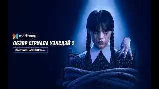 🎬 Видео-обзор Wednesday 2 &mdash; первый честный обзор на Mediabay!