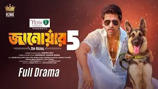 জানোয়ার ৫ । Janowar 5 । Zaher Alvi । Iffat ara tithi । Shiba Sanu । Full Drama । New Natok 