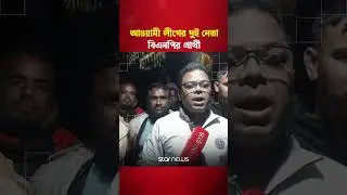 বাগেরহাটের দুটি আসনে বিএনপির প্রার্থী ঘিরে অসন্তোষ #Bagerhat #BNPCandidate #StarNews