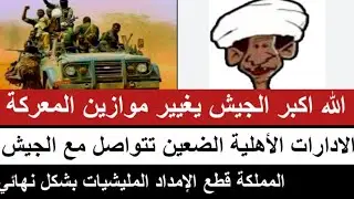 #الانصرافي الجيش يغير موازين المعركة/الإدارات الأهلية الضعين تتواصل مع الجيش و مملكة تفطع إمداد جنجا