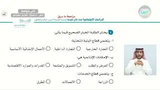 التنوع الاقتصادي 1 - الدراسات الاجتماعية - ثاني متوسط