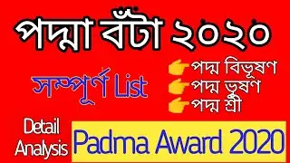 Padma Award 2020 I সম্পূৰ্ণ লিষ্ট পদ্মা বঁটা ২০২০ । LS Study IQ GK