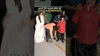 Sumati's century celebrations touched the amber💥🧨#ytshorts #amardeepchowdary #sumathisatakam #shorts #trending