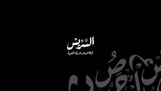 Al-Sarris Dabkeh main song - Haytham Kadan and Usama Abu Ali