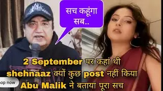 2 September पर कहां थी shehnaaz क्यों कुछ post नहीं किया Abu Malik ने बताया पूरा सच 