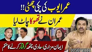 Imran Khan Exposed 🔥 | Omar Ayub Ki Chhutti? | PTI Mein Giraftariyan !! Details