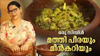 ഒരു സിമ്പിൾ മത്തി പീരയും മീൻകറിയും ആയാലോ? 🐟 