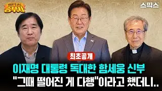 🔴최초공개[방현석이 만난 승부사]이재명 대통령 독대한 함세웅 신부 “그때 떨어진 게 다행”이라고 했더니.. 아무도 상상 못한 반응_방현석 함세웅