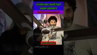 trivikram about sunil kindness.! #trivikram