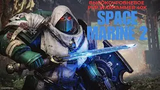 УБОЙНОЕ PVP WARHAMMER 40,000 SPACE MARINE 2