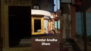 06 ಮಂಟೂರ , ಆರೂಢ ಮಂದಿರ  ಪ್ರವೇಶದ್ವಾರ  - MANTUR  , AARUDHA MANDIR ENTRENCE    #shorts