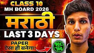 ⚡Class 10 - Last 3 Days MARATHI Strategy for Board Exams 2026 | Score 95%+ Easily🔥SAWAN Sir