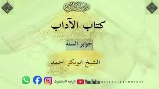 کتابُ الآداب – پارٹ 2 | حسنِ اخلاق اور اسلامی تہذیب | جواہر السنۃ