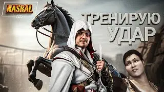 Скрытый Итальянец. Assassin&rsquo;s Creed II NASRAL 2025  | Dunduk