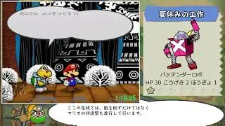 【biimシステム】ペーパーマリオRPG 