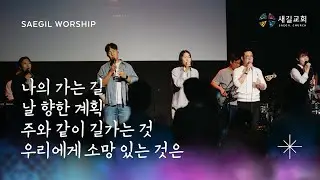 나의 가는 길/ 날 향한 계획/ 주와 같이 길가는 것/ 우리에게 소망 있는 것은 - Saegil Worship