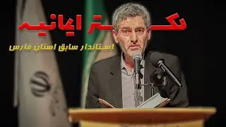 صحبت‌های انگیزشی دکتر ایمانیه با دانش‌آموزان دانافر بخش سوم