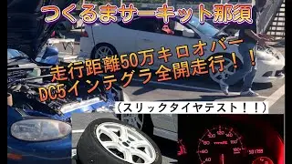 【つくるまサーキット那須】50万キロDC5でベストタイム43.309