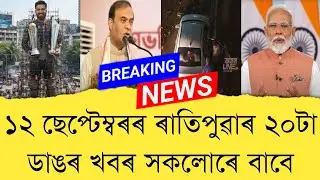 12 September 2025 Assamese News || Today Assamese News || Assamese News || Refer and earn || TKMIND