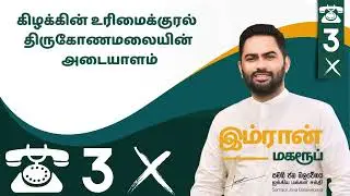 imran maharoof கிழக்கின் உரிமைக்குரல் திருகோணமலையின் அடையாளம்