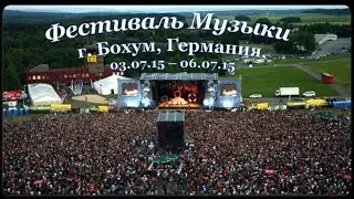 Фестиваль музыки в городе Бохум, Германия, 03.07.15