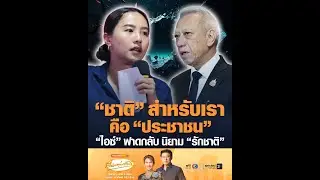 “ชาติ” สำหรับเราคือ “ประชาชน” “ไอซ์” ฟาดกลับ นิยาม “รักชาติ”