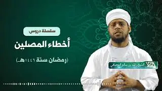 سلسلة أخطاء المصلين 4: إسبال الثياب