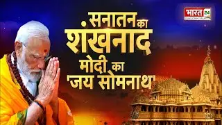 PM Modi Somnath Temple Visit: सनातन का शंखनाद... मोदी का 'जय सोमनाथ' | Top News