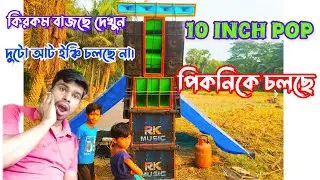 10 inch Pop Bass পিকনিকে উপলক্ষে বাড়ছে কিরকম বাজে দেখুন পুরো ভিডিওটা দেখবে&lrm;⁨@djrkmusic2163⁩&nbsp; 