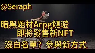 Seraph 暗黑類型ARPG鏈遊 新nft即將發售  可參與幸運抽獎方式獲得白名單？#賺錢 #白名單 #鏈遊 #gamefi #nft