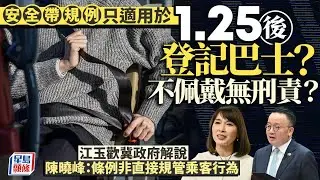 安全帶規例只適用於1.25後登記巴士？江玉歡冀政府解說 法律界議員：非直接規管乘客 消息：運物局局長陳美寶下午見記者｜星島頭條新聞｜安全帶｜巴士｜江玉歡｜罰款｜交通｜登記巴士