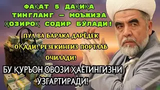 Фақат 1 марта эшитинг, пул сизни ўзидан қидиради!Дунёдаги энг кучли ризқ дуоси