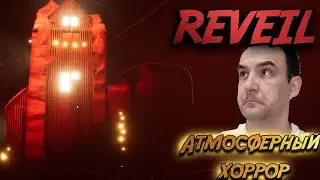 АТМОСФЕРНЫЙ ХОРРОР - Reveil Прохождение №1