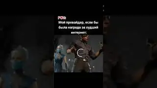 Даже мой провайдер не... #shorts