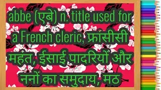 abbe meaning in hindi || केस्को ग्राफ की खोज किसने किया?
