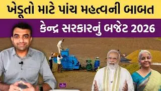 કેન્દ્ર સરકારના બજેટમાં ખેડૂત માટે કેવી જાહેરાત થઇ? Agriscience