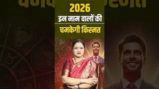 क्या 2026 में इन नाम वालों की चमकेगी किस्मत? | 2026 Lucky Name Prediction | Astrology Tips