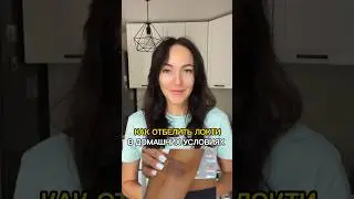как отбелить кожу локтей в домашних условиях!