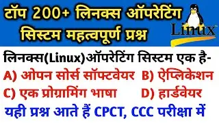 CPCT & CCC EXAM Linux महत्‍वपूर्ण प्रश्‍न॥ LINUX OS GK IN HINDI॥COMPUTER GK IN HIND॥ लिनक्स GK HINDI