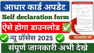 Aadhar Update Self Declaration Form Kaise Download Kare | Full Step-by-Step Guide