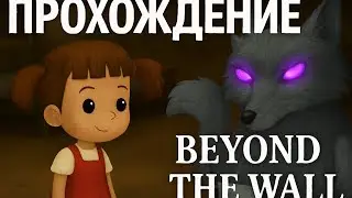 Beyond the Wall | Приключенческая инди-игра | Полное прохождение на русском | Veynd Fox