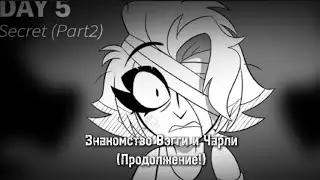 Знакомство Вэгги & Чарли | Hazbin Hotel Fan comic - Day 5: Secret (Part2) &mdash; На Русском🇷🇺