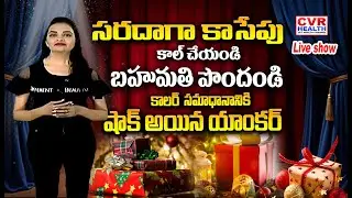 సరదాగా కాసేపు | కాల్ చేయండి బహుమతి పొందండి | CVR HEALTH