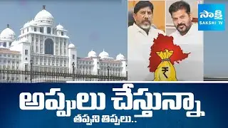 Special Story on Telangana Debt 2025 | CM Revanth Reddy |@SakshiTV