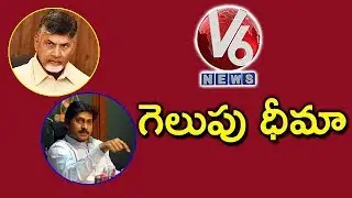 Election Results 2019 | YS Jagan And Chandrababu Confident On Their Win | V6 News