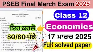PSEB class -12 Economics  final board paper 2025 Full solved
